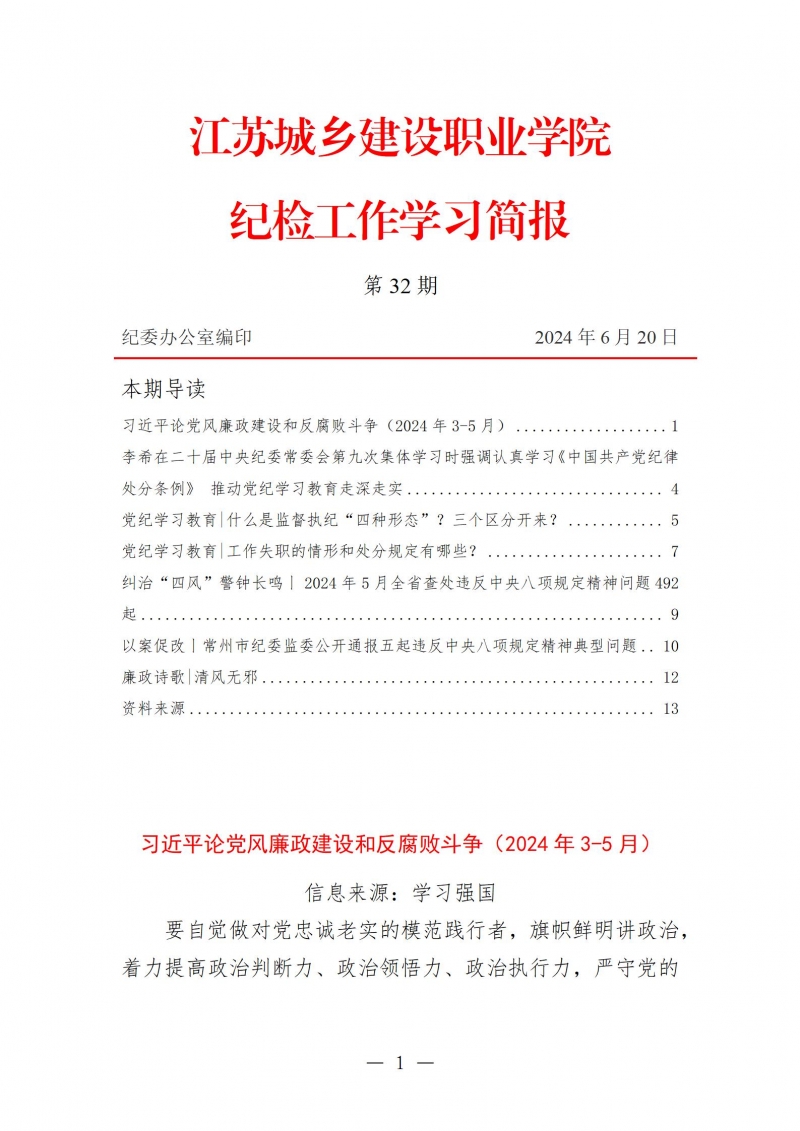 纪检工作学习简报第32期_01.jpg